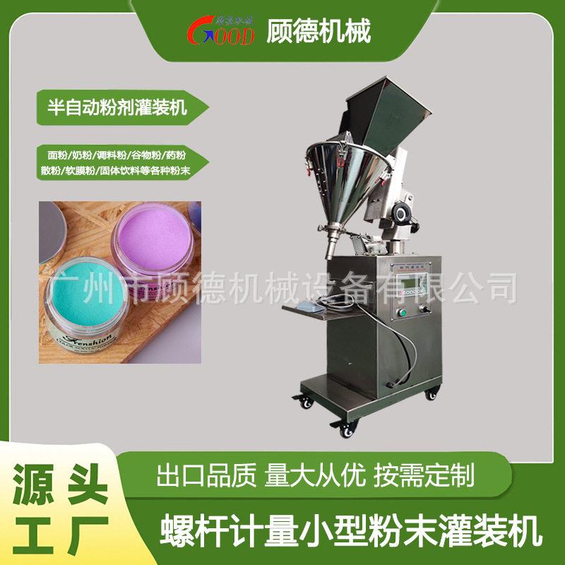 美甲水晶粉灌装机小型粉末螺杆装机化妆品散粉半自动灌装机汕头