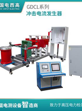 GDCL系列冲击电压发生器成套装置冲击电压高压试验