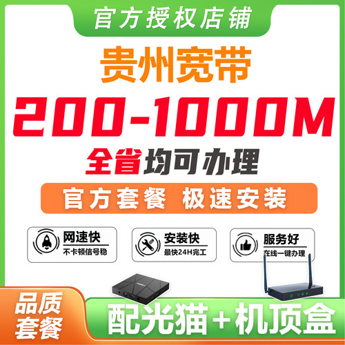 【询单有礼】贵州全省宽带办理，上门安装