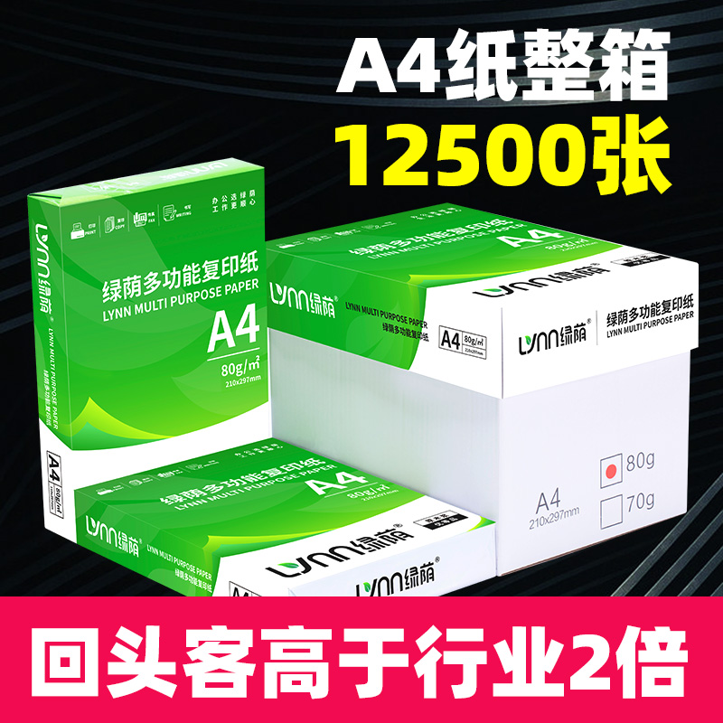 采购5箱装25包 绿荫A4复印纸打印纸整箱装高品质a4纸办公用纸70g8