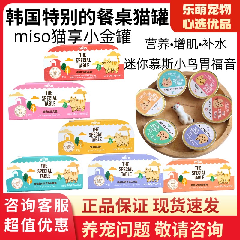 MISO猫醇特别的餐桌主食罐头零食小金罐猫咪零食补水汤罐餐盒