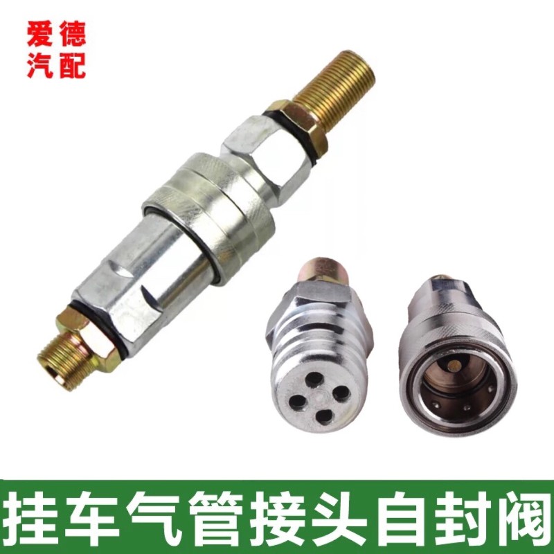 挂车管快速接头重汽货车螺旋管刹车气管自封阀单向阀连接接头
