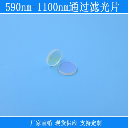 590nm-1100nm通过滤光片紫外截止滤镜可见光红外光高透尺寸可定制