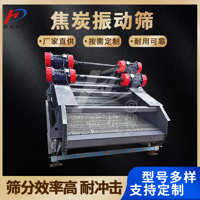 厂家直销焦炭筛 方形煤矿振动筛 石沙矿石重型筛选设备焦炭筛