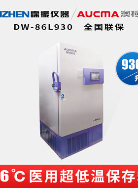 澳柯玛(AUCMA) DW-86L930超低温保存箱930升超低温冰箱-86℃