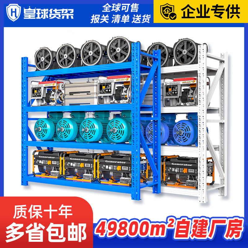 皇球仓储货架仓库库房五金置物架货架轻型中型多层货架重型铁架子