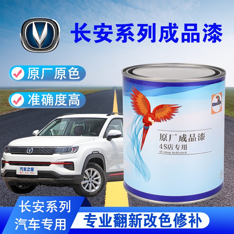 汽车油漆长安CS35/CS55/CS75/CX20白珍珠白底成品漆修补改色