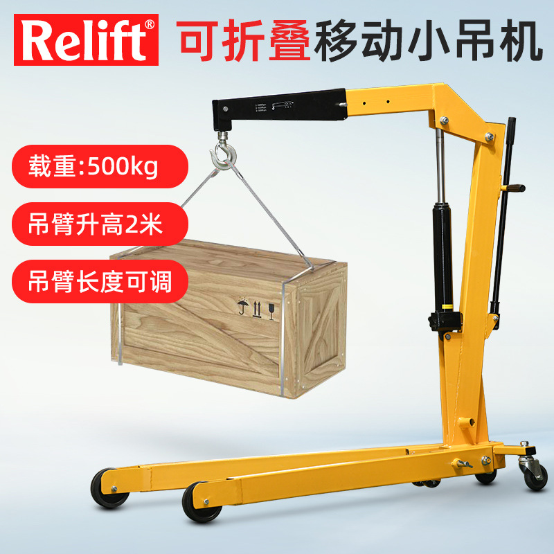 Relift欧式折叠单臂吊车SC500A悬臂升降小吊机移动式搬运装卸叉车