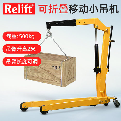 Relift欧式折叠单臂吊车SC500A悬臂升降小吊机移动式搬运装卸叉车
