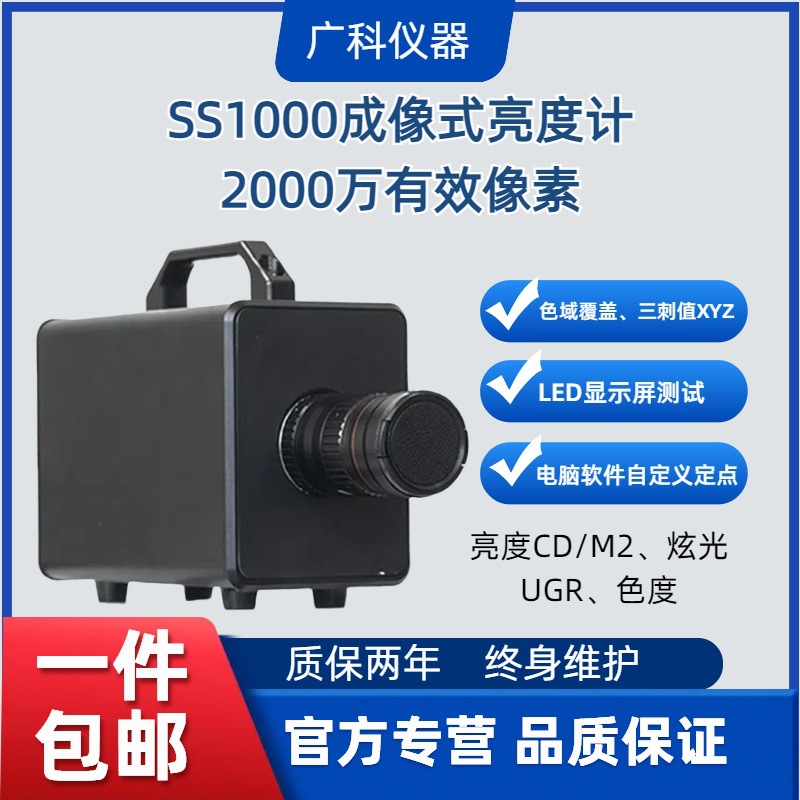 SS1000高精度成像亮度计 屏幕均匀度一致性炫光UGR测试屏幕检测仪