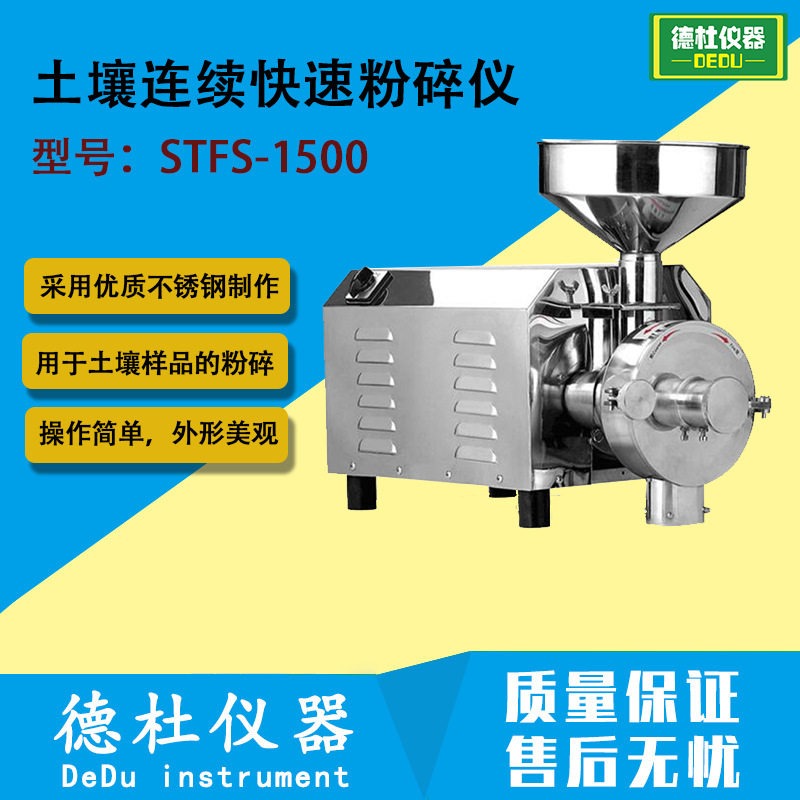 STFS-1500土壤连续快速粉碎仪 土壤样品粉碎机