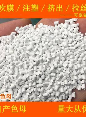 塑料色母8870C色白粒母8耐温耐候通用白母粒88708C白VTE色母