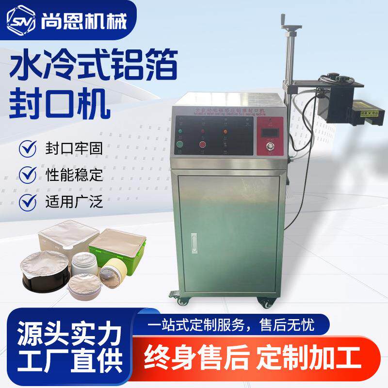 全自动铝箔封口机水流配水冷式封口机线瓶子瓶套盖垫片自 994动封