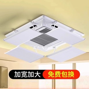 中央挡风板导风天花机通用冷气出风口挡板遮风板防直吹吸顶机
