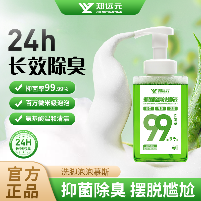 【两瓶更划算】郑远元洗脚液抑菌清洁洗脚泡泡官方旗舰店全新正品,洗护清洁剂/卫生巾/纸/香薰,浴足剂,淘宝优惠券,粉丝福利购,淘宝优惠卷