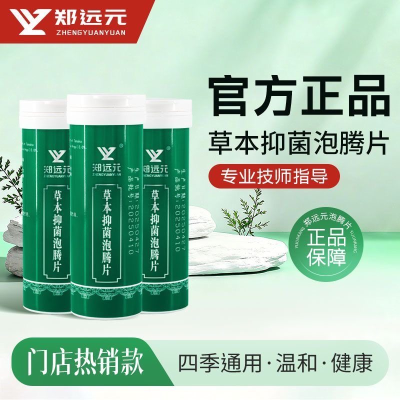郑远元草本抑菌泡腾片脚部护理抑菌除臭足浴泡脚包官方旗舰店正品,保健用品,皮肤消毒护理（消）,淘宝优惠券,粉丝福利购,淘宝优惠卷