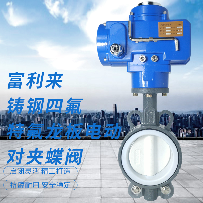 铸钢体四氟胶铁氟龙板电动对夹蝶阀D971F-10/16CTFLB四氟蝶阀PTFE