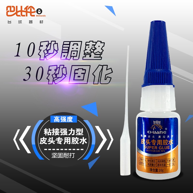 闯牌皮头胶水粘台球杆皮头枪头桌球杆头强力快胶台球配件