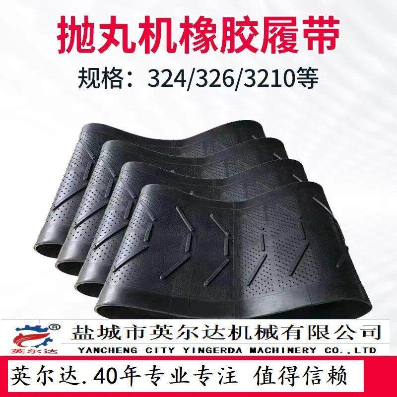 抛丸机配件橡胶履带盐城抛丸清理机配件八字平筋带耐磨厂家