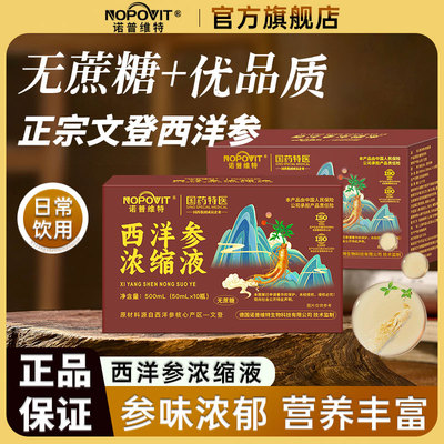 诺普维特西洋参浓缩液西洋参原浆