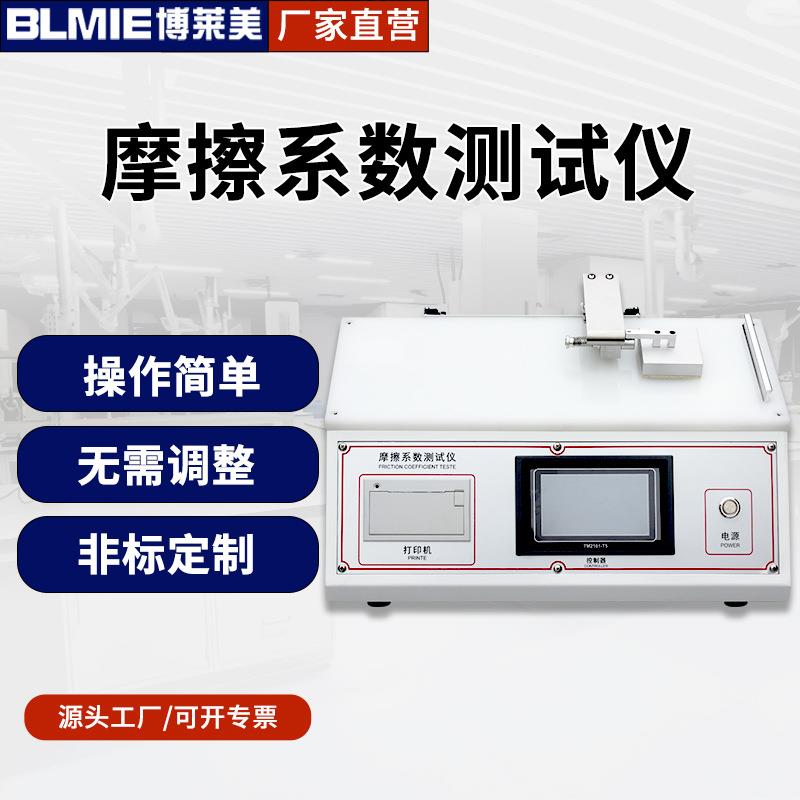 塑料薄膜摩擦系数测量滑动摩擦力测定仪纸张板摩擦摩擦系数测试仪