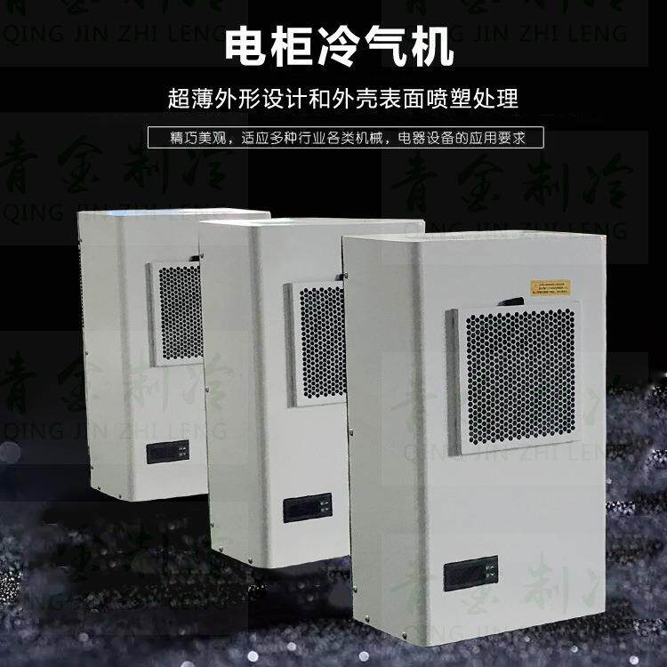 新款机柜冷却制冷机变频器电箱机柜空调变压器电柜冷气机600W
