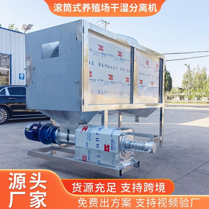 滚筒式干湿分离机畜禽粪便固液分离机现货养殖场牛粪鸭粪脱水机