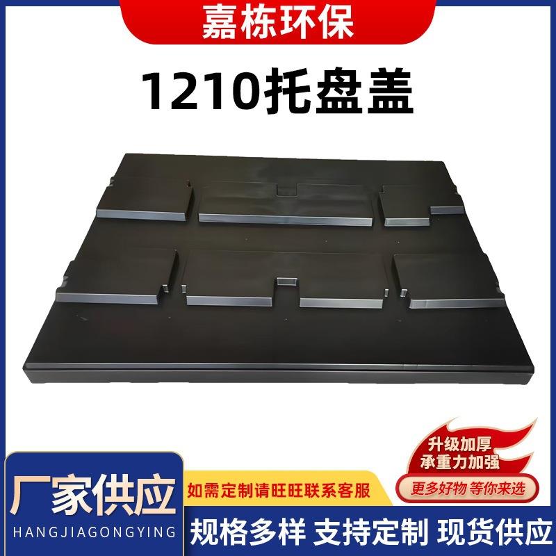 厂家塑料托盘1210托盘盖防潮货运托盘盖叉车货架盖