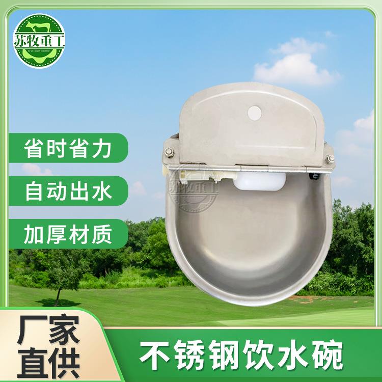 牛羊全自动喝水碗加厚不锈钢浮球饮水碗养殖设备节水