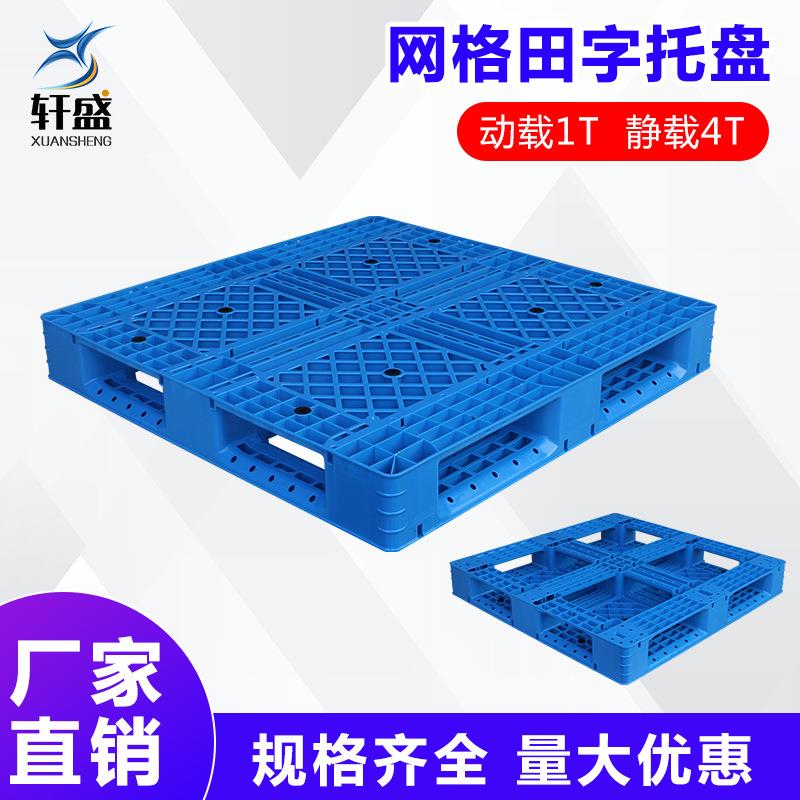 塑料托盘叉车网格田字仓库防潮板卡板物流栈板平板货物架垫板加厚