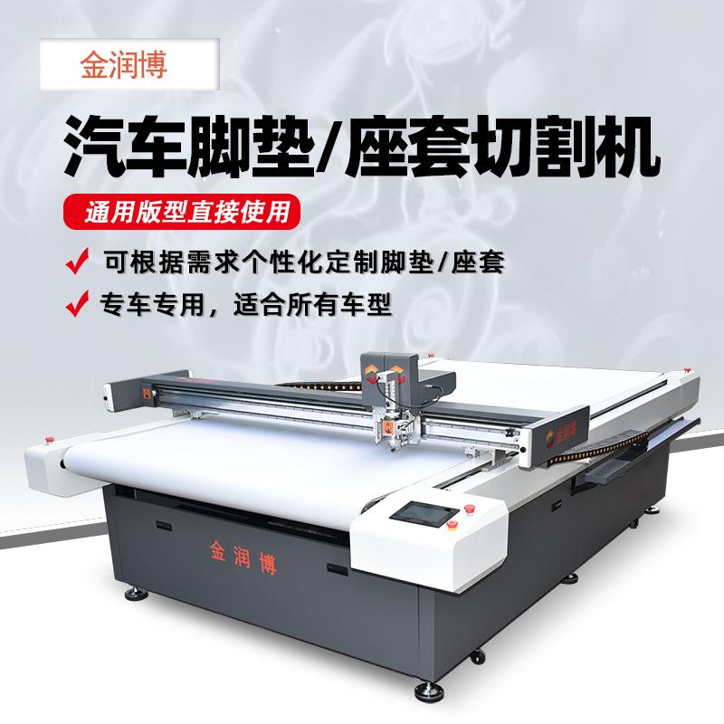汽车脚垫切割机坐垫座套切割机丝圈脚垫切割机振动刀切割机