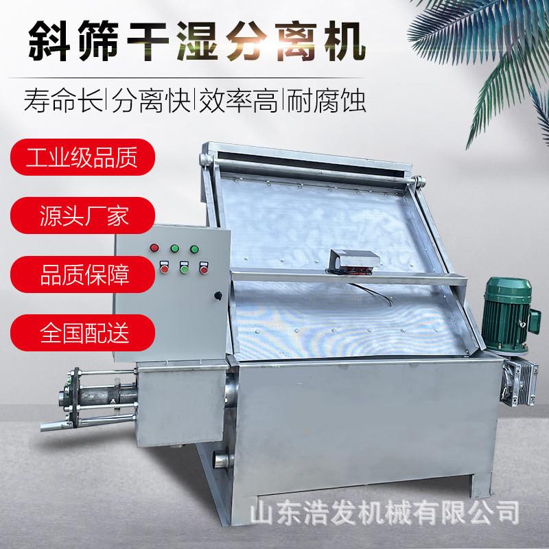 粪水池自吸上料脱水机斜筛式1200型干湿分离机不锈钢方壳式挤干机