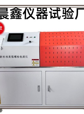 厂家供应GQLS-800新标准高强螺栓检测仪全自动现货源头厂家试验机