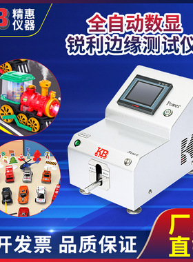 精惠国标GB6675欧标EN71美标ASTM F963全自动数显锐利边缘测试仪