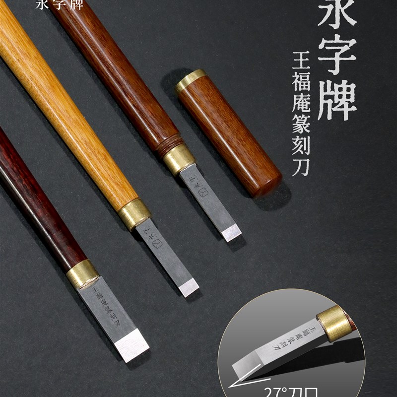 永字牌王福庵篆刻刀雕刻篆刻工具套装钨钢刀头专用