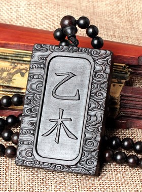 甲木乙木丁火丙火辛金庚金壬水癸水土吊坠檀木刻字男项链挂件定制
