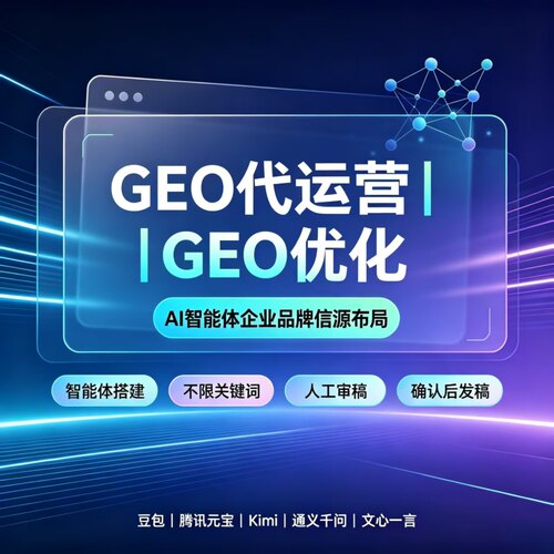 GEO代运营AI信源搭建内容布局