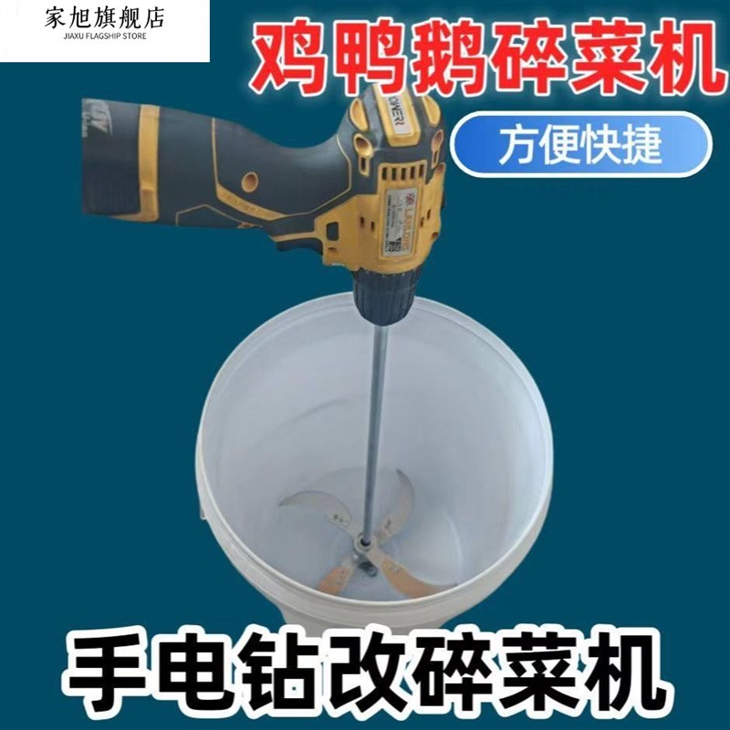 电钻改碎菜机多功能碎草机喂鸡鸭鹅养殖家用电动蔬菜切菜机打草机
