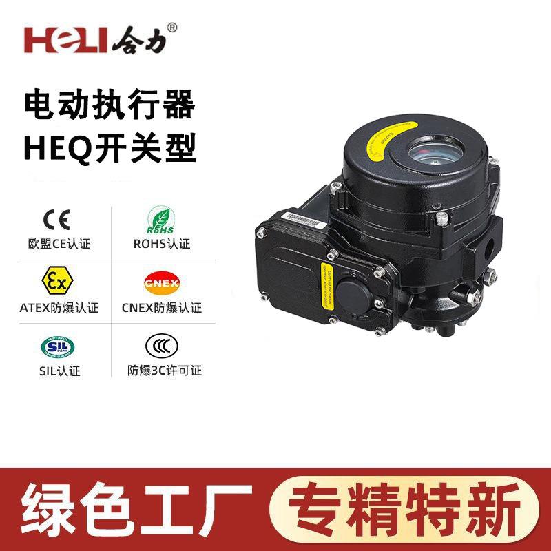 化HEQ系列部分回转船舶阀门电动装置 海洋 运输石油化工执行器