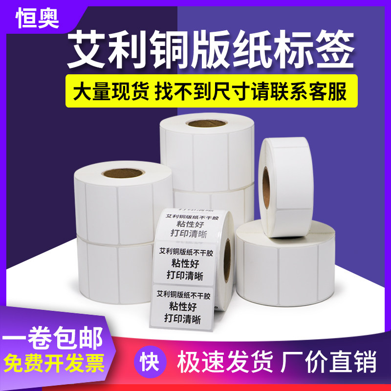 铜版纸不干胶标签打印纸打印条码合格证纸吊牌贴纸,办公设备/耗材/相关服务,标签打印纸/条码纸,淘宝优惠券,粉丝福利购,淘宝优惠卷
