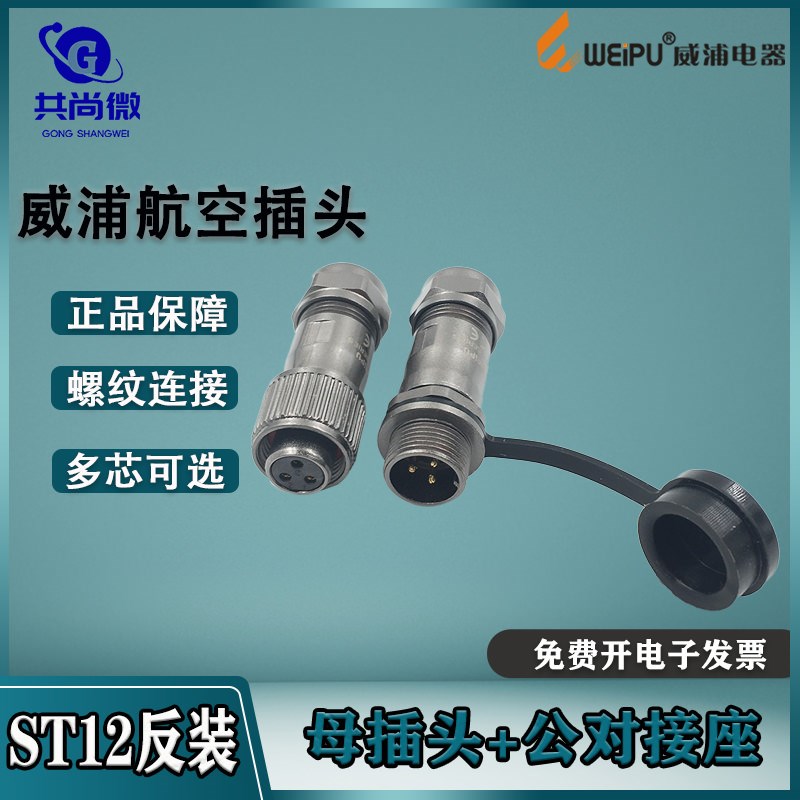 威浦防水航空插头ST12 2-3-4-5-6-7-9芯 公母对插公对接座 反装