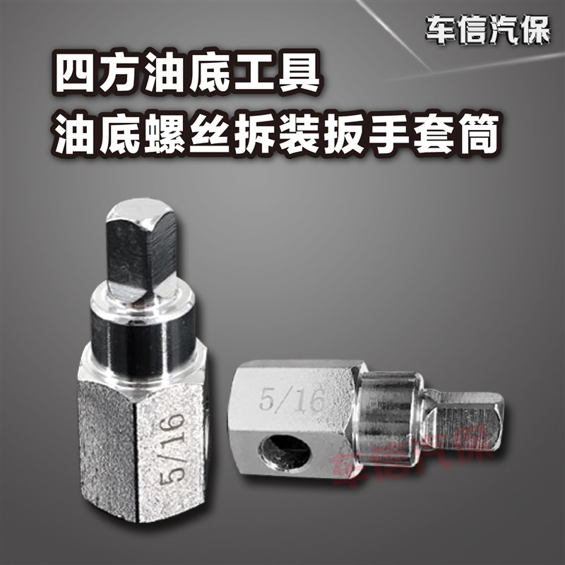 富康雪铁龙四方油底壳放油泄油螺丝拆装扳手工具套筒