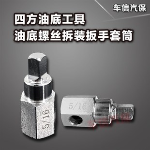 富康雪铁龙四方油底壳放油泄油螺丝拆装扳手工具套筒