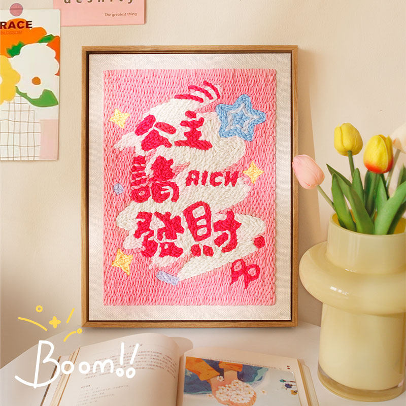 公主请发财戳戳绣diy相框画手工材料包可摆可挂家居装饰送友礼物,居家布艺,缝纫DIY材料套装,淘宝优惠券,粉丝福利购,淘宝优惠卷