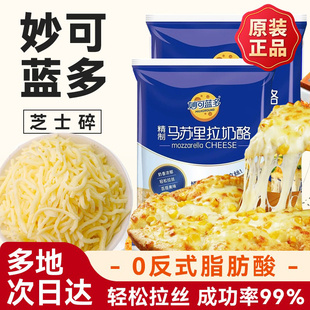 妙可蓝多芝士碎马苏里拉丝专用奶酪条片披比萨家用烘焙官方旗舰店