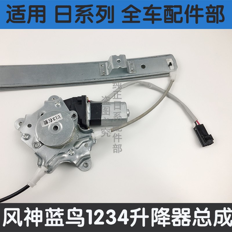 适用风神一代二代三代四代蓝鸟 电动玻璃升降器总成 摇窗机总成
