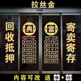 寄卖抵押当铺玻璃门贴纸典当行贴画店铺橱窗装饰寄存保管广告