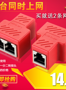 红色 网线分线器 一分二同时上网器家用 pv宽带网络分线器