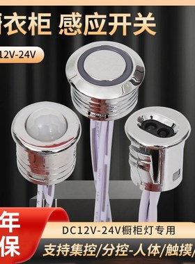 衣橱灯低压人体感应开关触摸手扫门控直流CVV灯带感应器