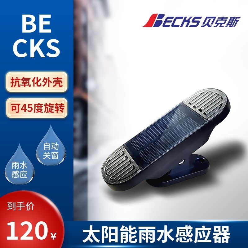 贝克斯太阳能雨水传感器下雨自动关窗感应器需搭配电动开窗器使用,电子/电工,门窗控制器,淘宝优惠券,粉丝福利购,淘宝优惠卷